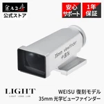 Light Lens Lab 35MM Optical Viewfinder L-VF35WU Brass Weisu Replica For Leica. Fixed Price $142.90.